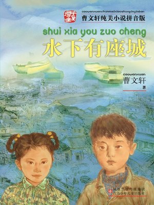 cover image of 水下有座城
